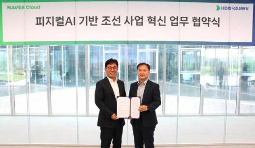 HD현대, 네이버와 손잡고 조선 AI 생태계 구축 나선다