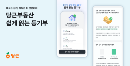 집 담보대출 있나요? 990원에 확인…당근부동산, 쉽게 읽는 등기부 전면 개편