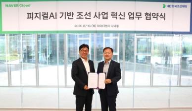 2억건 조선 데이터에 네이버 AI 심는다…HD현대, 지능형 조선소 승부수