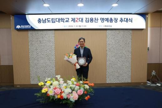 충남도립대 무상교육 설계자 김용찬 전 총장, 명예총장 위촉