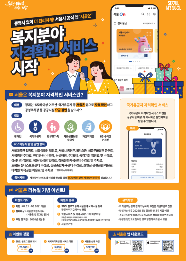 서울온 복지카드 포스터 서울시 제공
