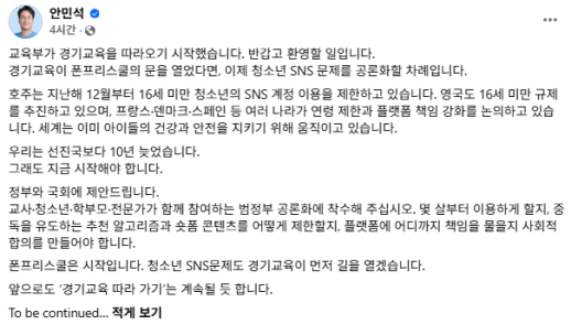 안민석 교육감 폰프리스쿨 넘어 청소년 SNS 규제 논의해야