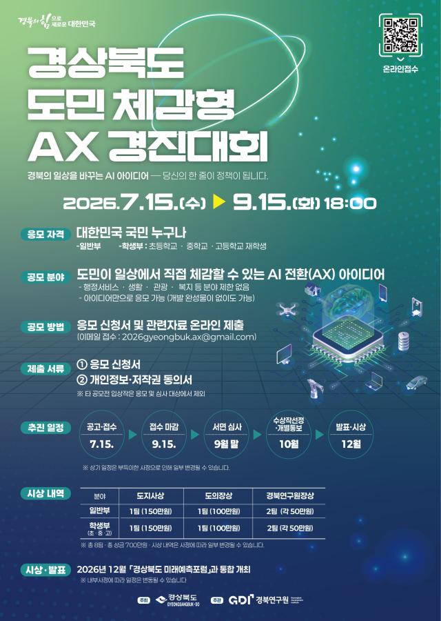 2026 경상북도 주민체감형 인공지능 전환AX 경진대회 포스터 사진경상북도