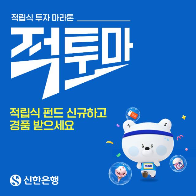 신한은행이 고객의 장기 자산 형성을 지원하기 위해 적투마 적립식 투자 마라톤 캠페인을 시행한다 사진신한은행