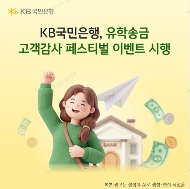 KB국민은행이 해외송금 수요가 많은 유학생을 대상으로 KB 유학송금 고객감사 페스티벌을 진행한다 사진KB국민은행