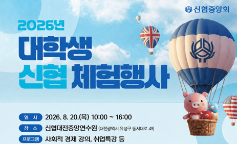 [데일리 뱅킹 브리프] 신협중앙회, 대학생 체험행사 참가자 모집…8월 20일 개최 外