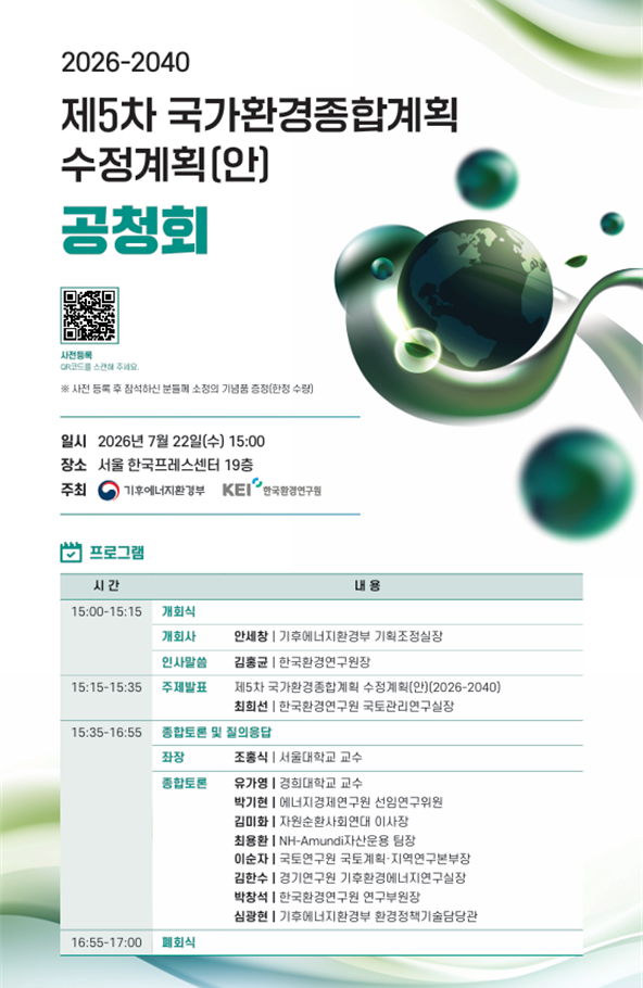 제5차 국가환경종합계획 수정계획 공청회 포스터사진기후에너지환경부