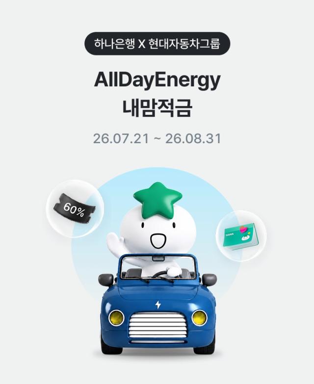 현대자동차그룹과 하나은행이 제휴한 올데이에너지 내맘적금사진현대차