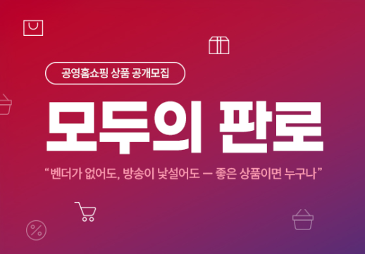 공영홈쇼핑, 우수상품 공개 모집...중기·소상공인 판로 지원 