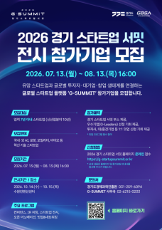 경과원, G-SUMMIT 2026 혁신 스타트업 모집...투자·대기업 협업 연결