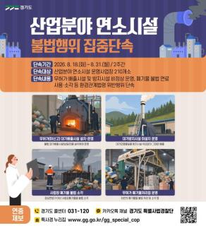 경기도 특사경, 산업 연소시설 불법행위 집중단속...행정데이터로 의심업체 선별