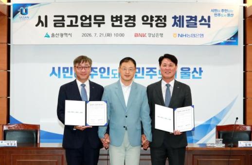울산시, 시금고 예금금리 계약 중간 전격 인상…연 30억원 재정 확충