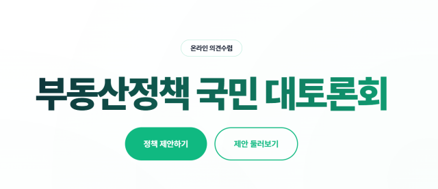 사진부동산정책 국민 대토론회 홈페이지