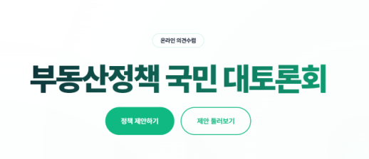 [이서영의 재테크루] "계약금 날릴 판"…부동산토론회 국민 제안, 주택금융에 최다
