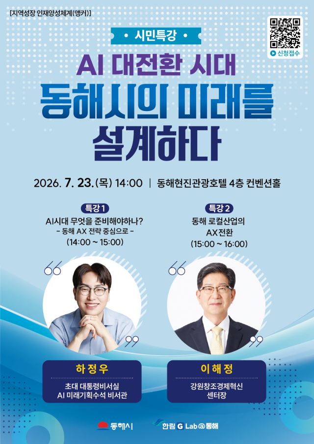 ‘2026 한림 GLab동해 AI 전환 특강’ 포스터 사진동해시