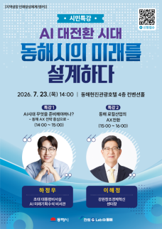 동해시, AI 전환 시대 미래전략 모색…한림대와 2026 한림 G~Lab@동해 AI 전환 특강 개최
