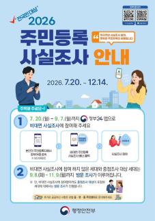 무안군, 주민등록 사실조사 실시…정부24 앱으로 비대면 참여 가능