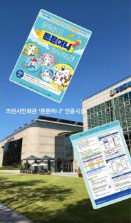 과천도시공사 시민회관 체육시설, 튼튼머니 적립시설 지정