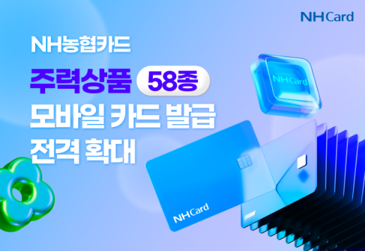 NH농협카드, 모바일 카드 라인업 58종으로 확대
