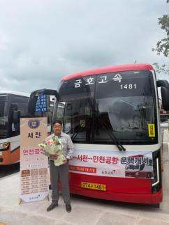 서천~인천공항 직행버스 개통…환승 불편 해소