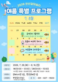 안산환경재단, 여름방학 맞아 안산갈대습지 특별 생태교육
