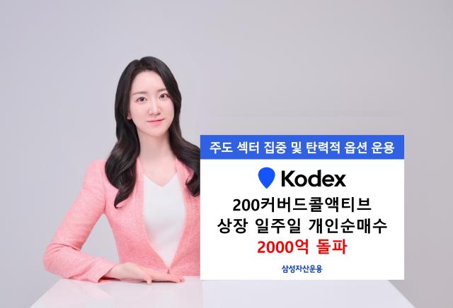 삼성자산운용은 KODEX 200커버드콜액티브 ETF가 상장 일주일만에 개인순매수 2000억원을 돌파했다고 22일 밝혔다 사진삼성자산운용