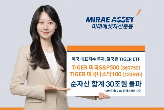 TIGER 미국 대표 지수 2종 순자산 합계 30조원 돌파 이미지 사진미래에셋자산운용