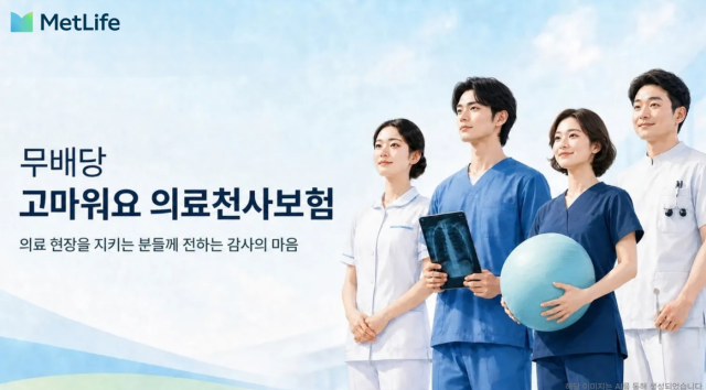 메트라이프생명은 의료 종사자를 대상으로 한 무배당 고마워요 의료천사보험을 출시했다 사진메트라이프생명