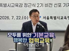 Giám đốc Giáo dục Seoul Jung Geun-sik công bố tầm nhìn nhiệm kỳ hai: "Mở rộng quyền giáo dục từ trẻ nhỏ đến giáo dục suốt đời"