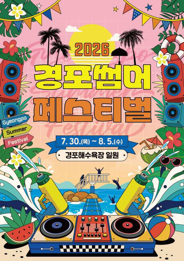 ‘2026 경포 썸머 페스티벌’ 포스터 사진강릉시