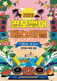 강릉 경포해변, 한여름 축제의 중심으로…2026 경포 썸머 페스티벌 30일 개막