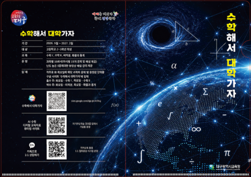 대구시교육청, 고교 수능 수학 전 범위 온라인 콘텐츠 제공…학습 격차 해소 기대