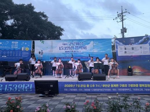 한여름 밤 수놓은 아름다운 선율…무안 청계 구로마을 153열린음악회 성황