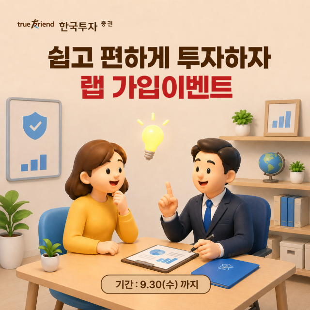 한국투자증권은 개인 고객의 자산관리 수요에 대응하기 위해 오는 9월 30일까지 랩서비스 가입 이벤트를 실시한다고 22일 밝혔다. [사진=한국투자증권]