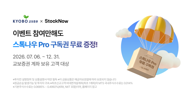 교보증권은 기존 및 신규 고객을 대상으로 AI 투자정보 서비스 '스톡나우Pro'를 무료로 이용할 수 있는 이벤트를 올해 말까지 진행한다고 22일 밝혔다. [사진=교보증권]