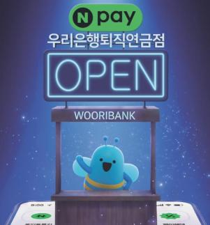 우리은행, 네이버페이 연금홈 입점…IRP 상담 제공