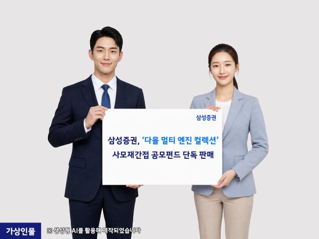 삼성증권은 '다올 멀티 엔진 컬렉션 혼합자산투자신탁[사모투자재간접형]'을 단독 판매한다고 23일 밝혔다. [사진=삼성증권]