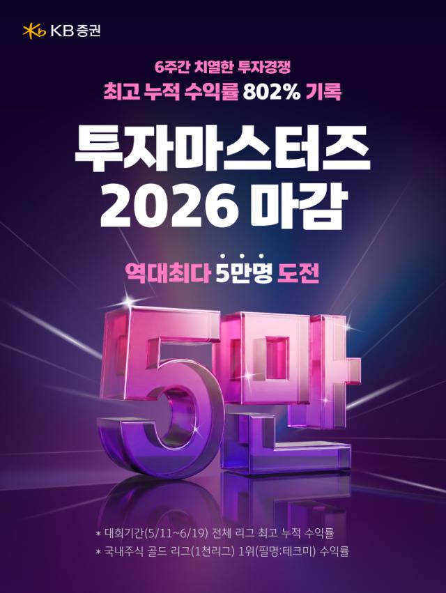 KB증권은 실전투자대회 '투자마스터즈 2026'를 역대 최대 인원이 참여한 가운데 성황리에 마무리했다고 23일 밝혔다. [사진=KB증권]