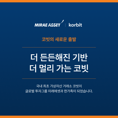 코빗, 미래에셋그룹에 합류…지분 변경 관계 없이 서비스 유지