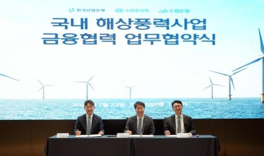산은·수협, 해상풍력 금융협력…어촌 바람소득 모델 구축