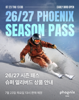 한여름에 미리 만나는 겨울 휘닉스 스노우파크, 시즌패스 조기 출시