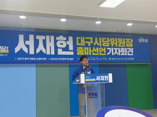 민주당 대구시당위원장 출마 서재헌 연결의 힘으로 지역 고립 풀겠다