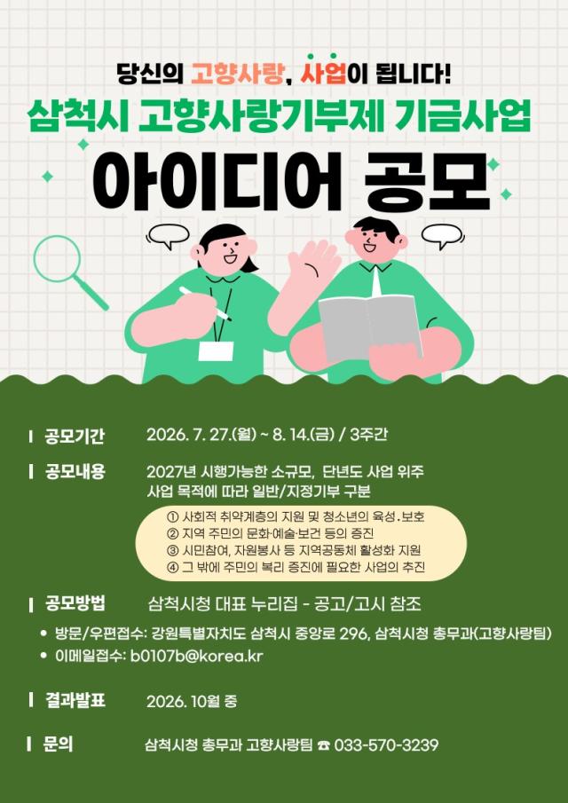 고향사랑기부제 기금사업 아이디어 공모 포스터 사진삼척시