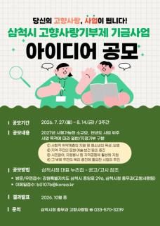 삼척시, 고향사랑기부제 기금사업 아이디어 공모…시민 참여로 기부가 지역 변화 이끈다