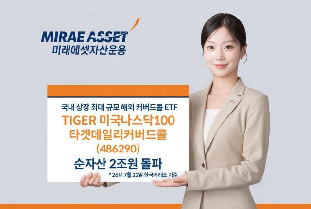 TIGER 미국나스닥100타겟데일리커버드콜 순자산 2조원 돌파 이미지. [사진=미래에셋자산운용]
