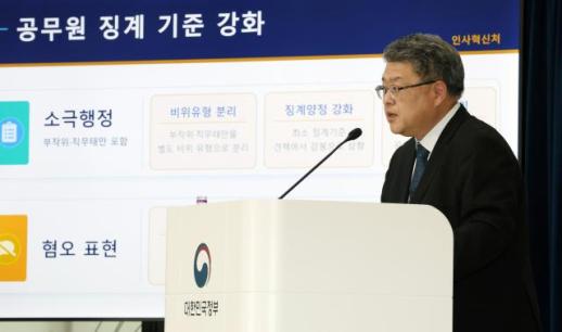 혐오표현 쓰는 공무원 최대 파면…소극행정도 최소 감봉