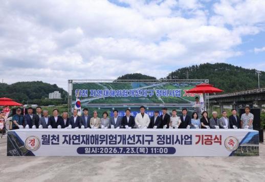 삼척시, 월천 자연재해위험개선지구 정비사업 본격 착공…298억원 투입해 안전 교량 신설