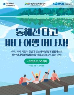 경북도, 동해선 관광패스 출시…동해안 5개 시·군 관광 연계
