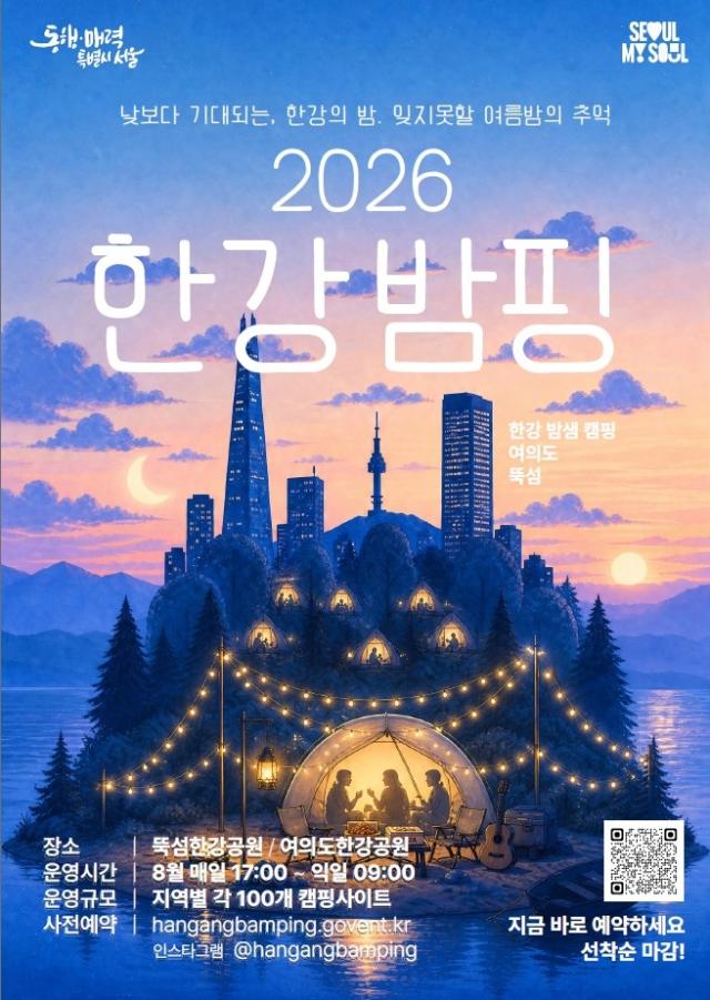 2026 한강밤핑 포스터 사진서울시