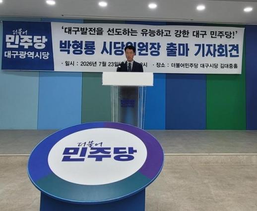 박형룡, 민주당 대구시당위원장 출사표…총선서 지역구 3석 확보